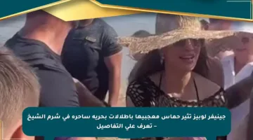 جينيفر لوبيز تثير حماس معجبيها بإطلالات بحرية ساحرة في شرم الشيخ – تعرف على التفاصيل